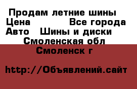 Продам летние шины › Цена ­ 8 000 - Все города Авто » Шины и диски   . Смоленская обл.,Смоленск г.